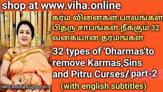 32 types of dharmas part-2/கர்மவினை,பாவங்கள் போக்கும் 32 வகை தான தர்மங்கள்