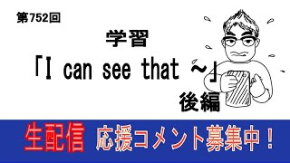 【英会話奮闘記】学習「I can see that ～」後編　第752回　スピークバディでトレーニング