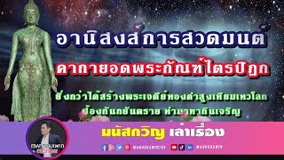 EP.27 อานิสงส์การสวดมนต์ “คาถายอดพระกัณฑ์ไตรปิฎก\