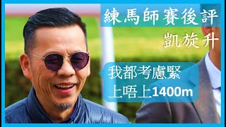 【練馬師賽後評】羅富全「我都考慮緊 上唔上1400m」潘頓 | 凱旋升 #賽馬