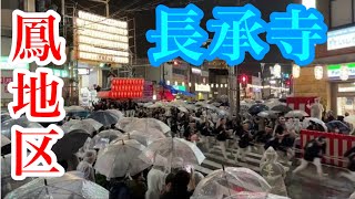 堺市鳳地区 夜間曳行(商店街降り)   長承寺#だんじり#神社#神#大阪#寺#祭#宮#やり回し#Japan#festival#excitement#岸和田#入魂#鳳#堺#夜間曳行#長承寺