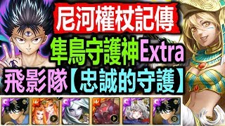 神魔之塔【隼鳥守護神 光Extra】[ 1515盾+6C斬殺！] 飛影隊◎穩定通關◎尼河權杖記傳(忠誠的守護)