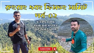 রুংরাং এবং ক্রিসতং সামিট পর্ব-০২ || Explore the beauty of Rungrang \u0026 Kristong summit. Episode-02