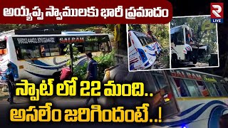 శబరిమలలో ఘో*ర ప్ర*మాదం | Ayyappa Devotees Bus Rollover in Sabarimala | Kerala | RTV Live