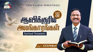 ஆவிக்குரிய அலங்காரங்கள் - 1 | Spiritual Ornaments | Anbarin Kural | EVG. T. STEPHEN