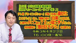 【LIVE】テレ朝「モーニングショー」が騒ぐ若者の重症化「エビデンス」はない。酒類の提供「自粛」に反対します。病床確保の「墨田区モデル」「みやチャン・ニュース・ライブ（仮）！」（令和３年４月２２日）