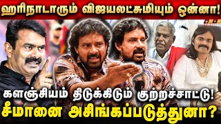 பாலியல் குற்றவாளின்னு சொன்னா! நாதக வேடிக்கை பார்க்காது! Kalanjiyam Exclusive Interview