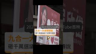 砸千萬選議員不是都市傳說｜公視P# 新聞實驗室 #shorts