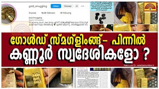 സ്വർണ്ണക്കടത്തിന്റെ ഞെട്ടിക്കുന്ന കണക്കുകൾ .  ആളെ കണ്ടെത്താൻ സോഷ്യൽ മീഡിയയും . സ്പെഷൽ റിപ്പോർട്ട് .