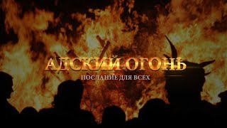 Адский огонь | Послание для всех