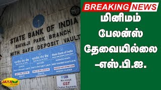 மினிமம் பேலன்ஸ் தேவையில்லை - எஸ்பிஐ | SBI Bank