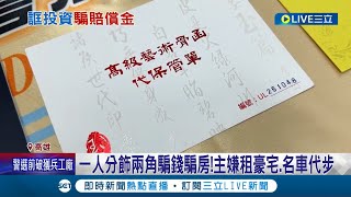 詐騙集團一人分飾兩角騙錢又騙房 誆靈骨塔投資騙千萬 被害人拿房抵押血本無歸 嫌卻租豪宅.名車代步過好日子..│記者 黃大衛 李香儀│【LIVE大現場】20221031│三立新聞台