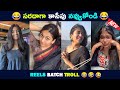 Comedy Troll Video | Telugu Comedy Reels |  