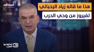 طوني خليفة: هذا ما قاله زياد الرحباني لفيروز من وحي الحرب على لبنان - استوديو العرب