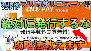 【発行手数料600円】新券面のaupayプリペイドカードは絶対に作るな!?発行手数料無料の攻略方法や他社プリカでの代用方法を徹底解説!!