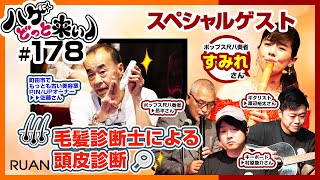 【薄毛必見】ハゲどっと来い！第178回「頭皮マッサージャーを試してみた！／毛髪診断士による頭皮診断を披露！」