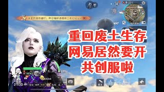 重回废土生存!网易居然要开共创服啦!明日之后生存攻略抄家【静观思禪】