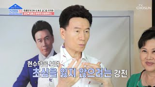 대표 잉꼬부부 강진♥김효선 부부의 러브하우스 대공개! TV CHOSUN 20221107 방송 | [건강한 집］ 116회 | TV조선