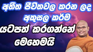 මේ දේවල් පූජාකරන්න පුලුවන් නම් පෙර කරන ලද අකුසල කර්ම වලින් නිදහස් වෙන්න පුලුවන්.