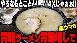 【背脂MAX】身体中がギタギタになる背脂ラーメンさらに背脂多めにしてみたらやばいラーメンが降臨‥をすする 東京環七ラーメン じょっぱり【飯テロ】SUSURU TV.第3090回