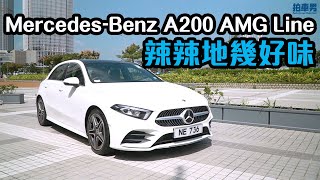 【開啟CC中字】Mercedes-Benz A200 AMG Line 辣辣地幾好味 ｜拍車男