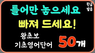 틀어만 놓으세요 | 기초영어단어50개0615 | 듣다보면 빠지게 됩니다| 생활영어 |6회 반복재생 |한글 발음