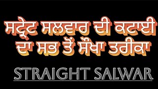 ਸਟ੍ਰੇਟ ਸਲਵਾਰ ਦੀ ਕਟਾਈ ਦਾ ਸਭ ਤੋਂ ਸੌਖਾ ਤਰੀਕਾ/ Straight salwar cutting/khdi salwar #straightsalwar