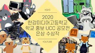 2020학년도 한강미디어고등학교 학교 홍보 UCC 공모전 은상 수상작