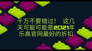 【10年100万】 加更一下 这几天可能是2021年乐高最好的折扣