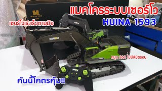 ดูกันชัด!! รถแมคโครบังคับ Huina 1593 ระบบเซอร์โวจากโรงงาน (โทร. 083-6133319)