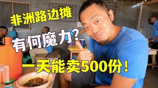 非洲路边摊有何魔力？3块钱一份套餐，一天能卖500份！