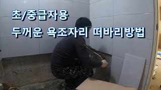 두꺼운 욕조자리 떠바리 정리해봅시다