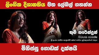 ලිංගික දිශානතිය මත ලේබල් ගහන්න මිනිස්සු ගොඩක් දක්ෂයි