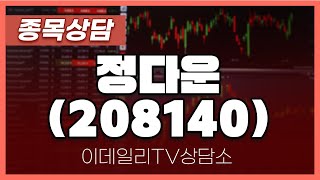 정다운(208140) - 종목상담 박성재 전문가 (20240603)