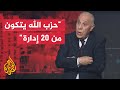 قراءة عسكرية.. فايز الدويري: حزب الله استعاد توازنه ولديه إدارات متخصصة بإطلاق الصواريخ والمسيرات