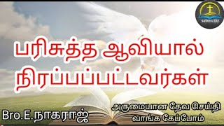 பரிசுத்த ஆவியால் நிரப்பப்பட்டவர்கள்-Bro.E.நாகராஜ்