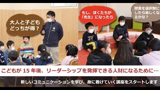 【小学生リーダーシップ教育】自分の意見が言える！人の考えが聞ける！わくわくディスカッション講座【お知らせ】