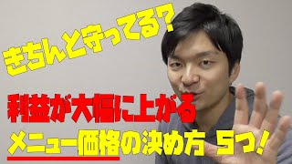 メニューの正しい価格設定って知ってる？具体的な決め方教えます。