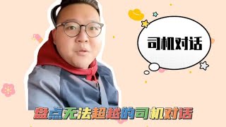 盘点无法超越的司机对话，司机的回复猝不及防，简直就是相声演员