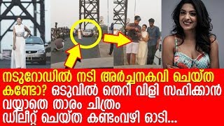 തോപ്പുംപടി പാലത്തില്‍ നടുറോഡില്‍ ഫോട്ടോഷൂട്ട് നടത്തി അര്‍ച്ചന കവി..l Archana Kavi