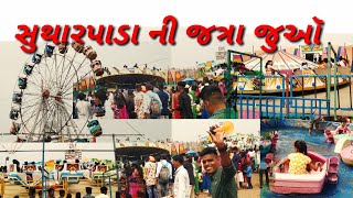 sutharpada jatra / સુથારપાડા ની જત્રા #kaprada #valsad #village