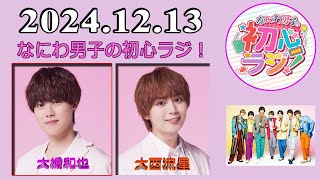 なにわ男子の初心ラジ！ 長尾謙杜 \u0026 西畑大吾 2024年12月13日