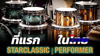 พาชม TAMA Starclassic Performer ครั้งแรกในไทย | UP MUSIC STORE