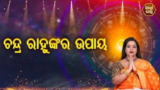 Chandra Rahunka Ra Upaya - ଚନ୍ଦ୍ର ରାହୁଙ୍କ ଉପାୟ | Pragyan Tripathy | Bhagya Darshana |Sidharth Bhakti