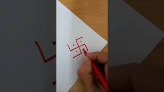 How to draw a swastik symbol easy | Easy swastik symbol drawing #shorts #drawing #art #swastik