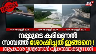 നമ്മുടെ കരിമണൽ സമ്പത്ത് ശോഷിച്ചത് ഇങ്ങനെ ! ആകാശ ദൃശ്യങ്ങൾ വ്യക്തമാക്കുന്നത് |News18 Kerala Exclusive