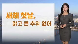 [날씨] 새해 첫날, 맑고 큰 추위 없어 / 연합뉴스TV (YonhapnewsTV)