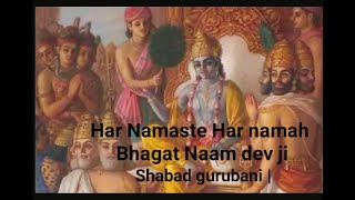 Hare Namaste Hare Namah | ਹਰਿ ਨਮਸਤੇ ਹਰਿ ਨਮਹ shabad Bhagat Naam dev ji | New shabad gurubani 🙏