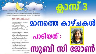 മാനത്തെ കാഴ്ചകൾ | Manathe Kazhchakal Class 3 Malayalam| കേരളപാഠാവലി ക്ലാസ് 3