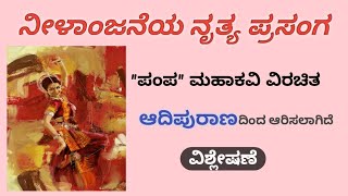 ನೀಳಾಂಜನೆಯ ನೃತ್ಯ ಪ್ರಸಂಗ | ಪಂಪ ಮಹಾಕವಿ ವಿರಚಿತ ಆದಿಪುರಾಣ